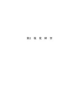 第2 視覚障害 [PDFファイル／396KB]