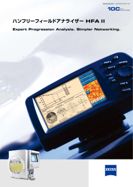 ハンフリーフィールドアナライザー HFA II