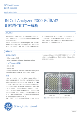 IN Cell Analyzer 2000 を用いた明視野コロニー解析