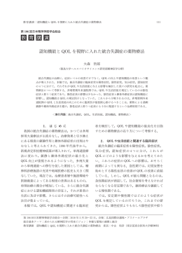認知機能と QOLを視野に入れた統合失調症の薬物