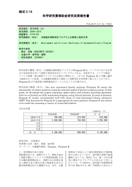 様式 C-19 科学研究費補助金研究成果報告書 - KAKEN