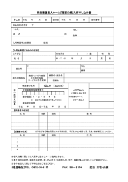 TEL 0852-38-8155 担当 三宅・山根 FAX 38‐8156 特別養護老人ホー
