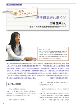 若手研究者に聞く④ - 海上技術安全研究所