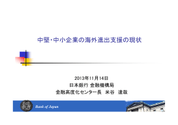 「中堅・中小企業の海外進出支援の現状」 [PDF 1058KB]