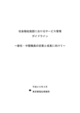 社会福祉施設におけるサービス管理 ガイドライン ～新任・中堅職員の