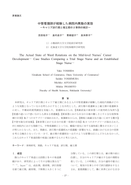 中堅看護師が経験した病院内異動の実態 The Actual