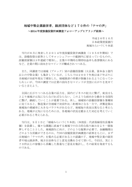 地域中堅企業経営者、経済団体など170件の「ナマ