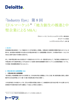 「Industry Eye」 第8 回ミドルマーケット