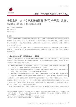 中堅企業における事業継続計画（BCP）の策定・見直し