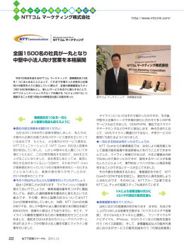 全国1500名の社員が一丸となり 中堅中小法人向け営業を本格展開
