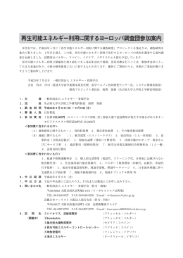 再生可能エネルギー利用に関するヨーロッパ調査団参加案内