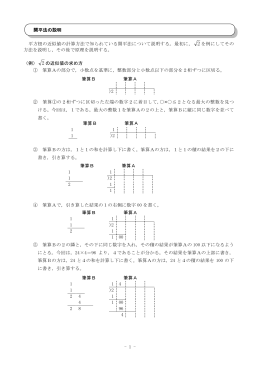 - 1 - 平方根の近似値の計算方法で知られている開平法について説明する