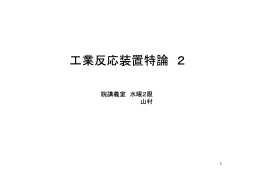 エ業反応装置特論 2