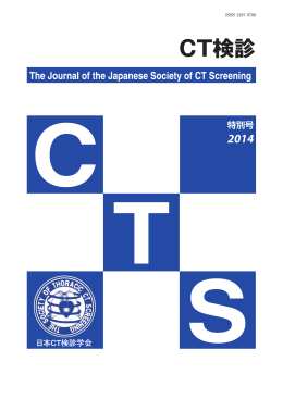 特別号 - 日本CT検診学会