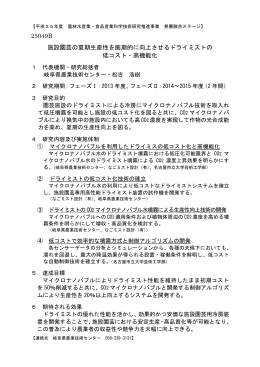 25049B 施設園芸の夏期生産性を画期的に向上させるドライミストの 低
