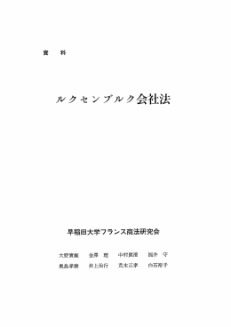 ルクセンブルグ会社法