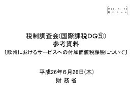 欧州におけるサービスへの付加価値税課税について （PDF形式：432KB）