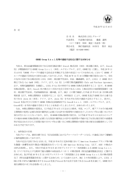 GROHE Group S.a r.l.社等の連結子会社化に関するお知らせ