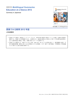 図表でみる教育 2012 年版