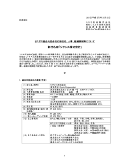 LPガス統合元売会社の新社名、人事、組織体制等