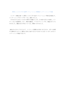 昭和シェルビジネス＆IT ソリューション(株)様インターンシップ支援