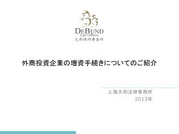 外商投資企業の増資手続きについてのご紹介