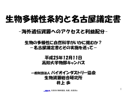 名古屋議定書とは？ - 生物資源へのアクセスと利益配分