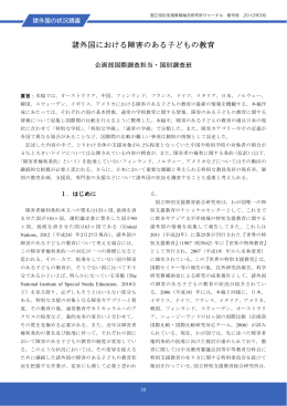 諸外国における障害のある子どもの教育