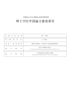 博士学位申請論文審査要旨 - 早稲田大学リポジトリ（DSpace@Waseda