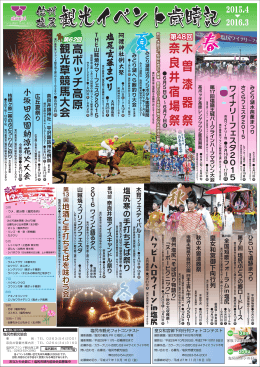 平成27年度 イベント歳時記 - 塩尻市 観光協会 ｜ 時めぐり