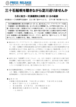 27日 三十石船唄を聴きながら淀川巡りませんか （PDFファイル