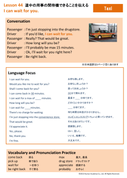 道中の用事の間待機できることを伝える