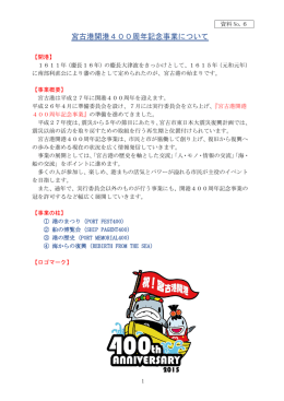 宮古港開港400周年記念事業について_資料1 （257kbyte）