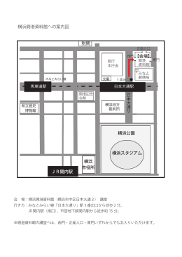 横浜開港資料館への案内図