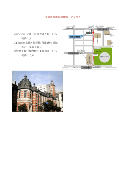横浜市開港記念会館 アクセス みなとみらい線「日本