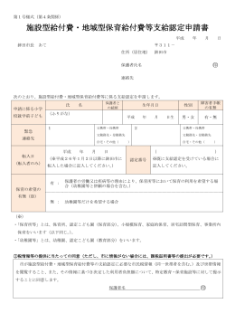 施設型給付費・地域型保育給付費等支給認定申請書