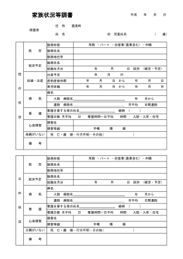 家族状況等調書