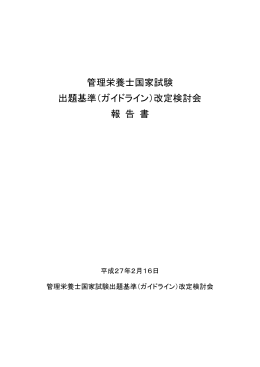 管理栄養士国家試験 出題基準（ガイドライン）改定検討会
