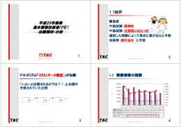 平成25年春期 基本情報技術者（FE） 出題傾向・分析 1.1総評 1.2 受験