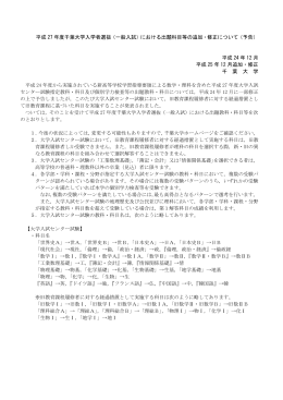 平成 27 年度千葉大学入学者選抜（一般入試）における出題科目等の