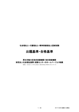 出題基準・合格基準 - 日本社会福祉士養成校協会