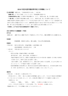 2016 年度共愛学園高等学校入学試験について
