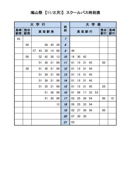 鳩山祭 【11/2(月)】 スクールバス時刻表