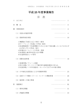 平成 25 年度事業報告 目 次