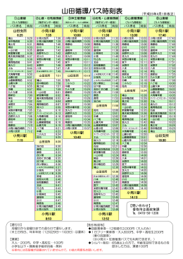 山田循環バス時刻表