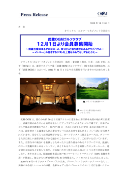 「武蔵OGMゴルフクラブ」12月1日より会員募集開始