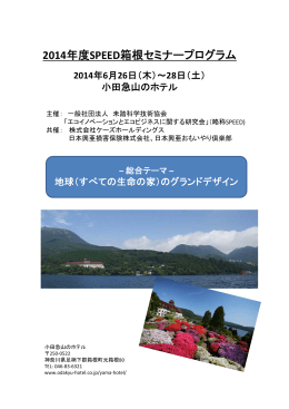 2014年度SPEED箱根セミナープログラム