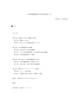 自家発電施設者の社会的責任とは