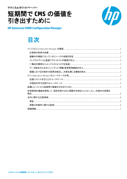 短期間で CMS の価値を 引き出すために