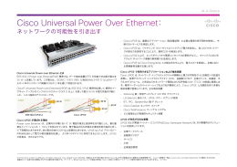 Cisco Universal Power Over Ethernet：ネットワークの可能性を引き出す